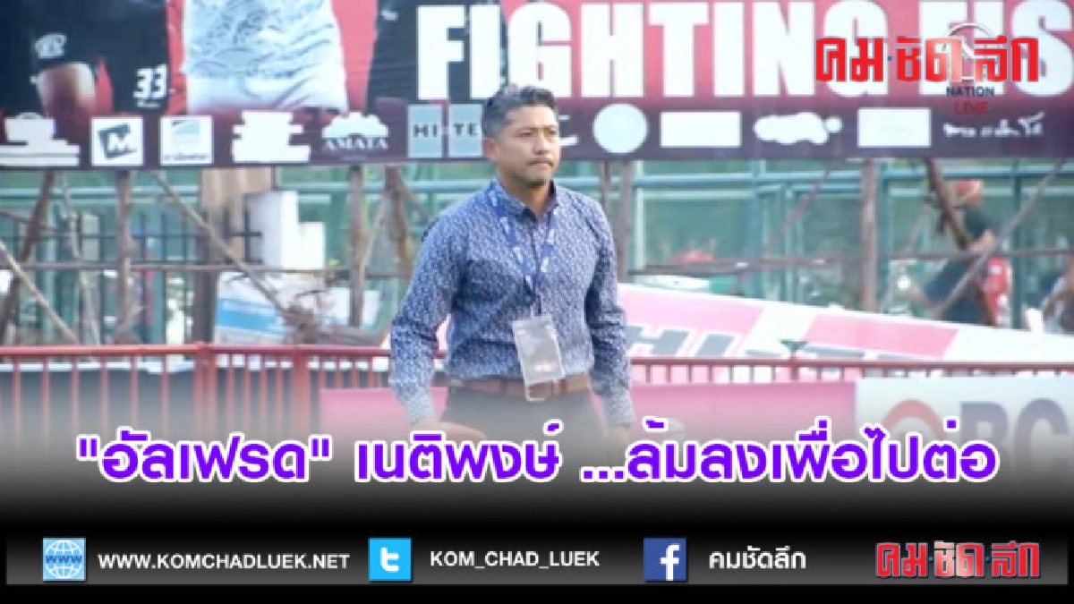 (คลิปข่าว)"อัลเฟรด" เนติพงษ์ ...ล้มลงเพื่อไปต่อ