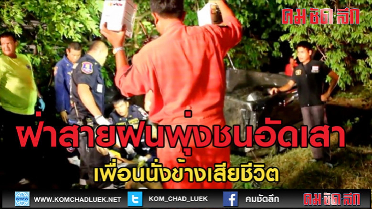 (คลิปข่าว)ควบปิคอัพ ฝ่าสายฝนพุ่งชนอัดเสาไฟ (คลิปข่าว)ควบปิคอัพ ฝ่าสายฝนพุ่งชนอัดเสาไฟ