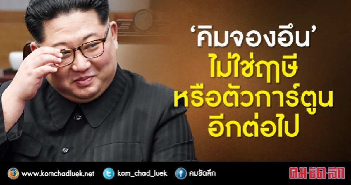 ชาวเกาหลีใต้มองใหม่"คิมจองอึน"