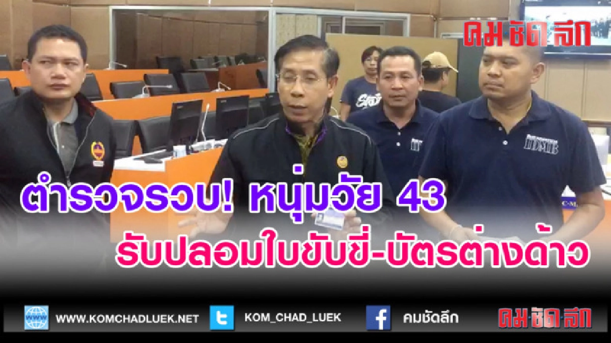 (คลิปข่าว)ตำรวจรวบ! หนุ่มวัย 43 รับปลอมใบขับขี่-บัตรต่างด้าว