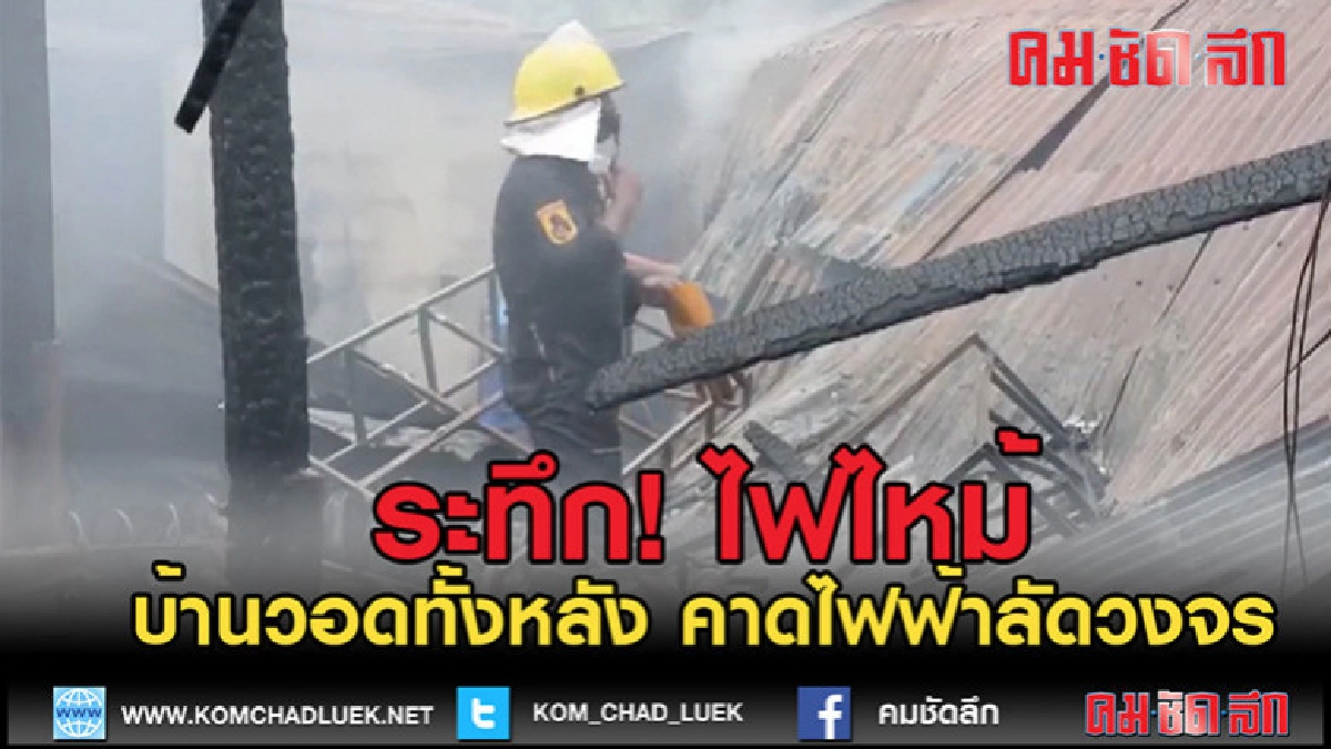 (คลิปข่าว)ระทึกไฟไหม้บ้านวอดทั้งหลัง