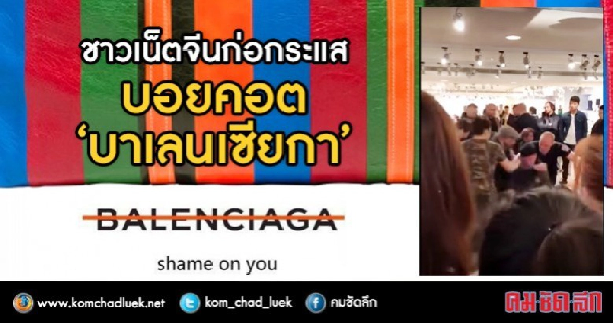 คลิปไวรัลพ่นพิษชาวเน็ตจีนถล่ม "บาเลนเซียกา" คลิปไวรัลพ่นพิษชาวเน็ตจีนถล่ม "บาเลนเซียกา"
