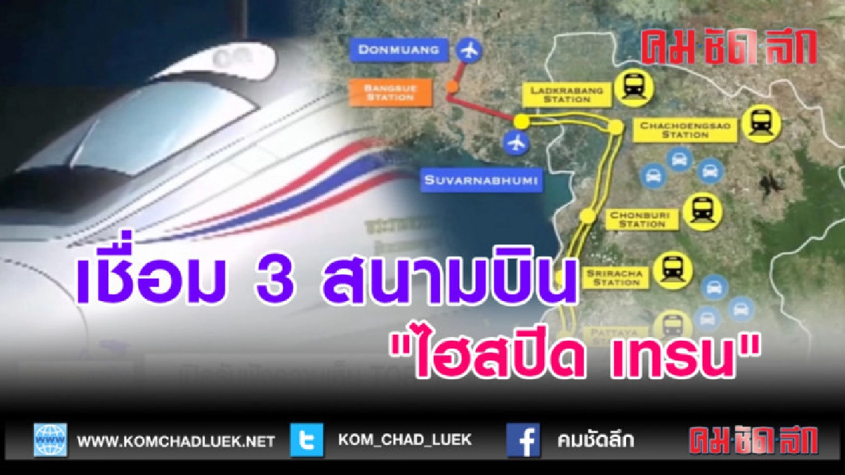 (คลิปข่าว)"ไฮสปีด เทรน" เชื่อม 3 สนามบิน