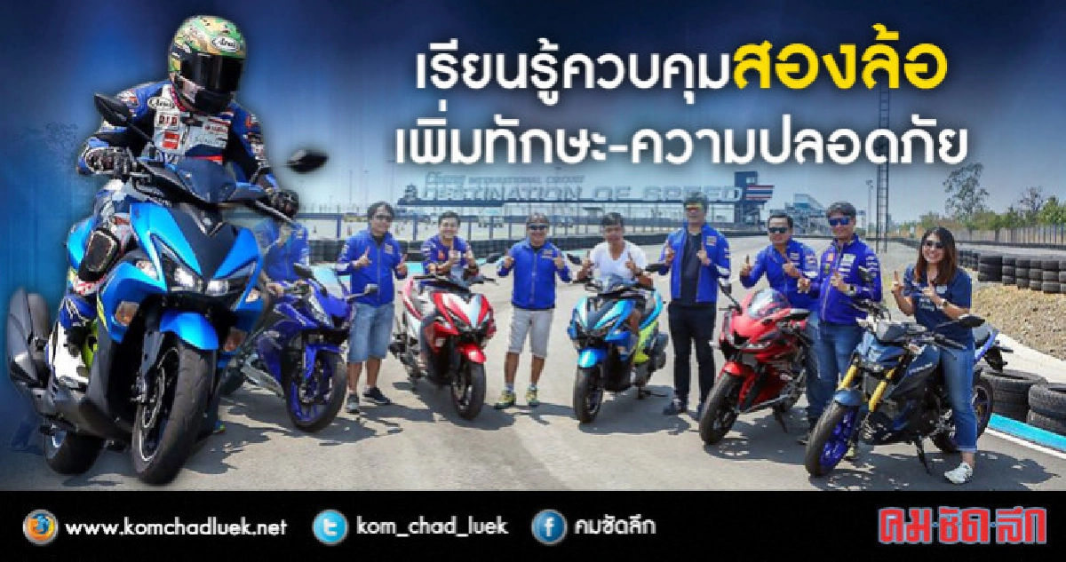 เรียนรู้ควบคุมสองล้อเพิ่มทักษะ-ความปลอดภัย