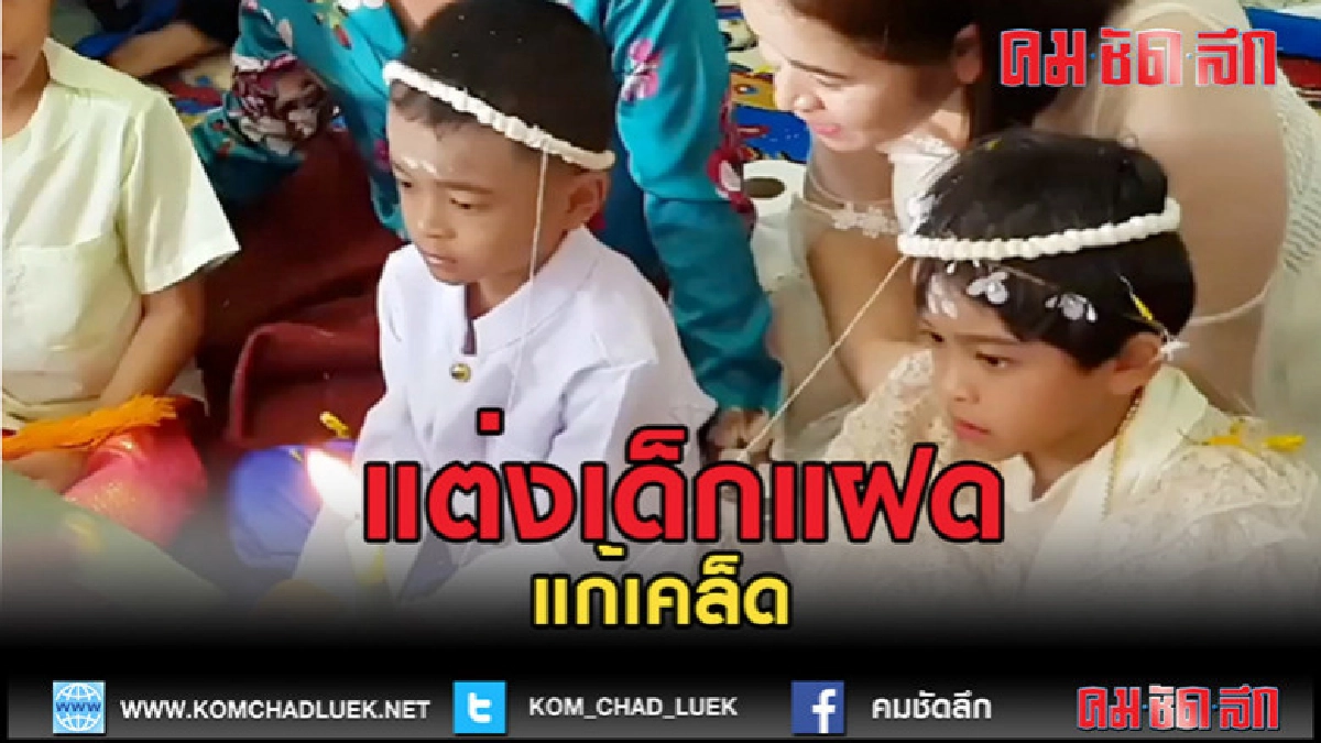 (คลิปข่าว)สุรินทร์-จัดใหญ่แก้เคล็ด แต่งงานเด็กฝาแฝด ชาย หญิง (คลิปข่าว)สุรินทร์-จัดใหญ่แก้เคล็ด แต่งงานเด็กฝาแฝด ชาย หญิง