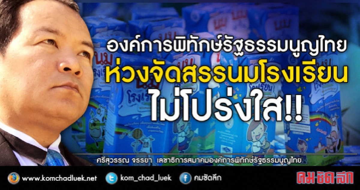 เล็งร้อง ป.ป.ช.-ฟ้องศาล ปค.'ศรีสุวรรณ' จับตาจัดสรร นม ร.ร. เล็งร้อง ป.ป.ช.-ฟ้องศาล ปค.'ศรีสุวรรณ' จับตาจัดสรร นม ร.ร.