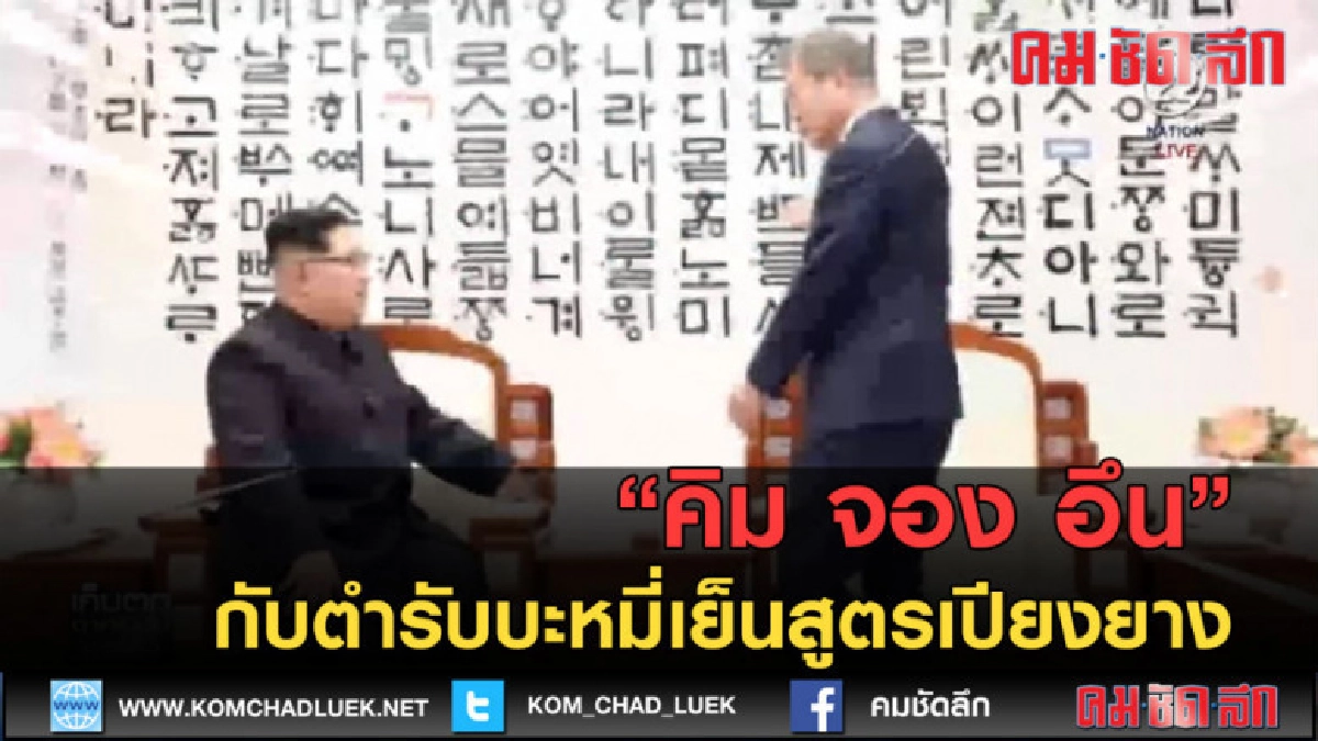 (คลิปข่าว) "คิม จอง อึน" กับตำรับบะหมี่เย็นสูตรเปียงยาง
