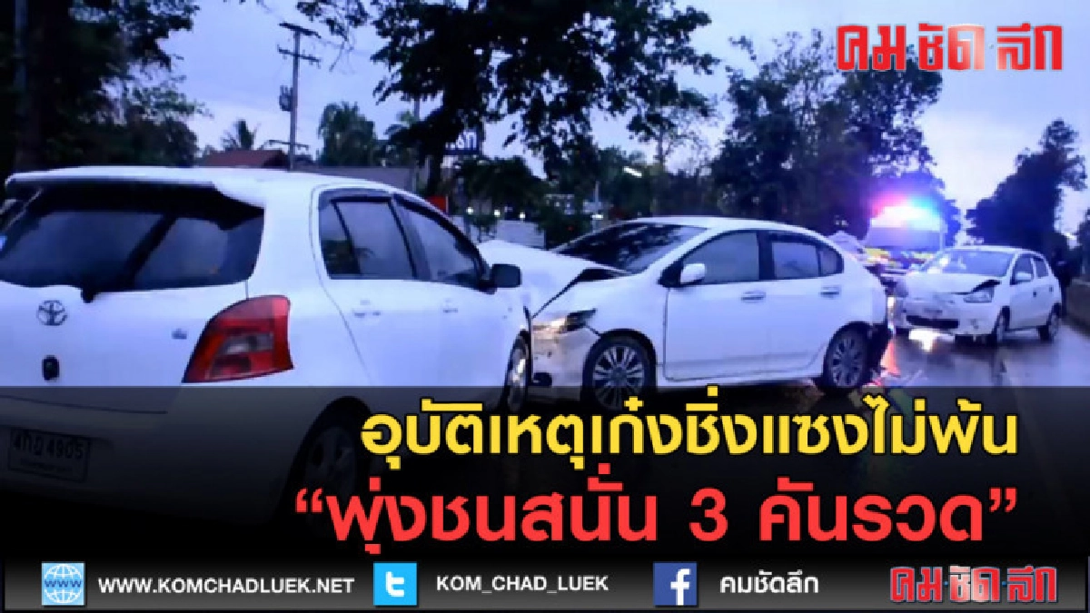(คลิปข่าว) เก๋งชิ่งแซงไม่พ้นพุ่งชนสนั่น 3 คันรวด (คลิปข่าว) เก๋งชิ่งแซงไม่พ้นพุ่งชนสนั่น 3 คันรวด