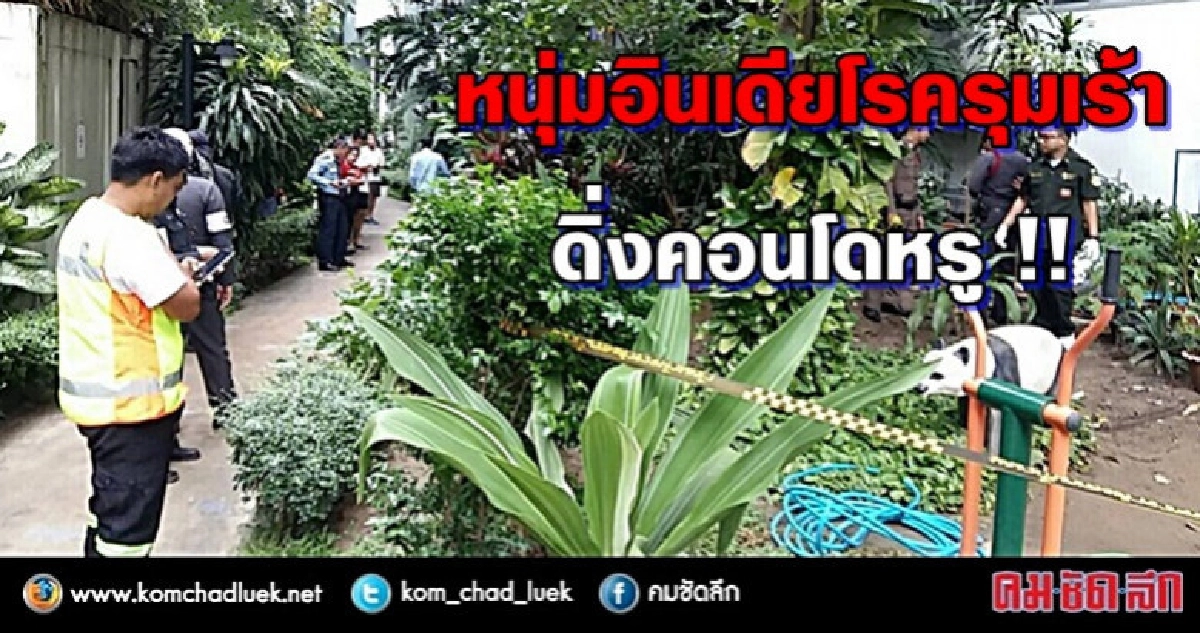สลด!! หนุ่มใหญ่ชาวอินเดียเครียดโรครุมเร้า ดิ่งคอนโดหรูดับ สลด!! หนุ่มใหญ่ชาวอินเดียเครียดโรครุมเร้า ดิ่งคอนโดหรูดับ