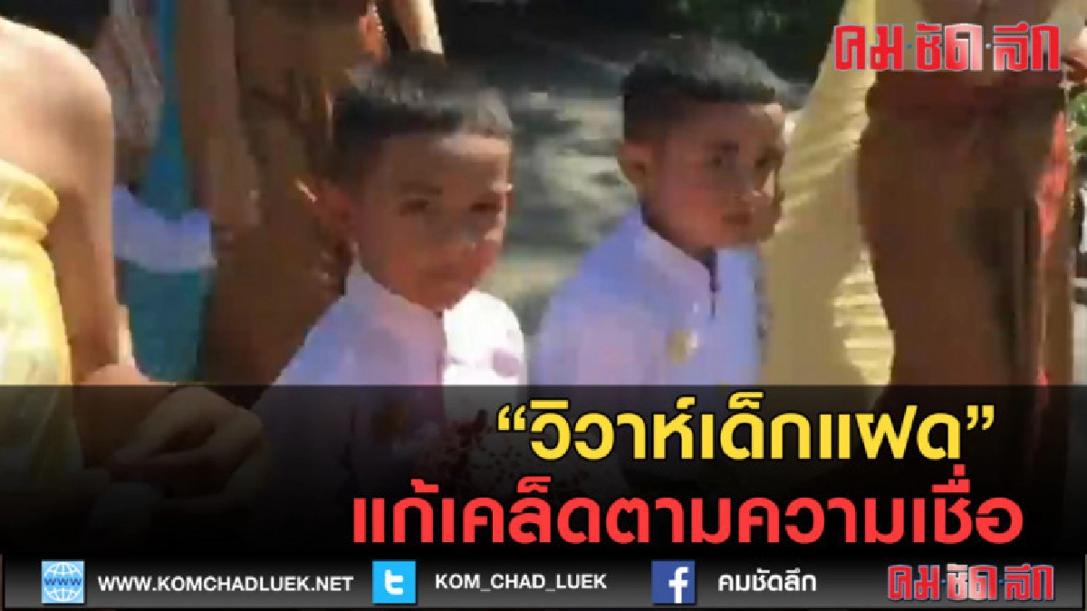 (คลิปข่าว) วิวาห์เด็กแฝดแก้เคล็ดตามความเชื่อ (คลิปข่าว) วิวาห์เด็กแฝดแก้เคล็ดตามความเชื่อ