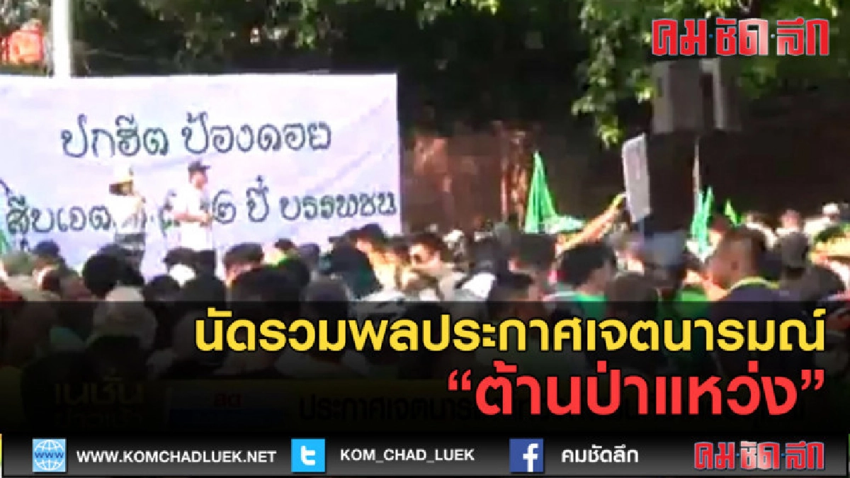 (คลิปข่าว) รวมพลประกาศเจตนารมณ์ต้านป่าแหว่ง