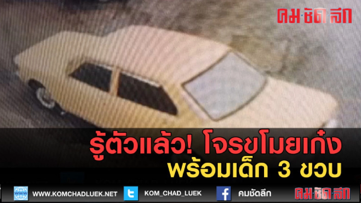 (คลิปข่าว) รู้ตัวแล้ว! โจรขโมยเก๋ง พร้อมเด็ก 3 ขวบ