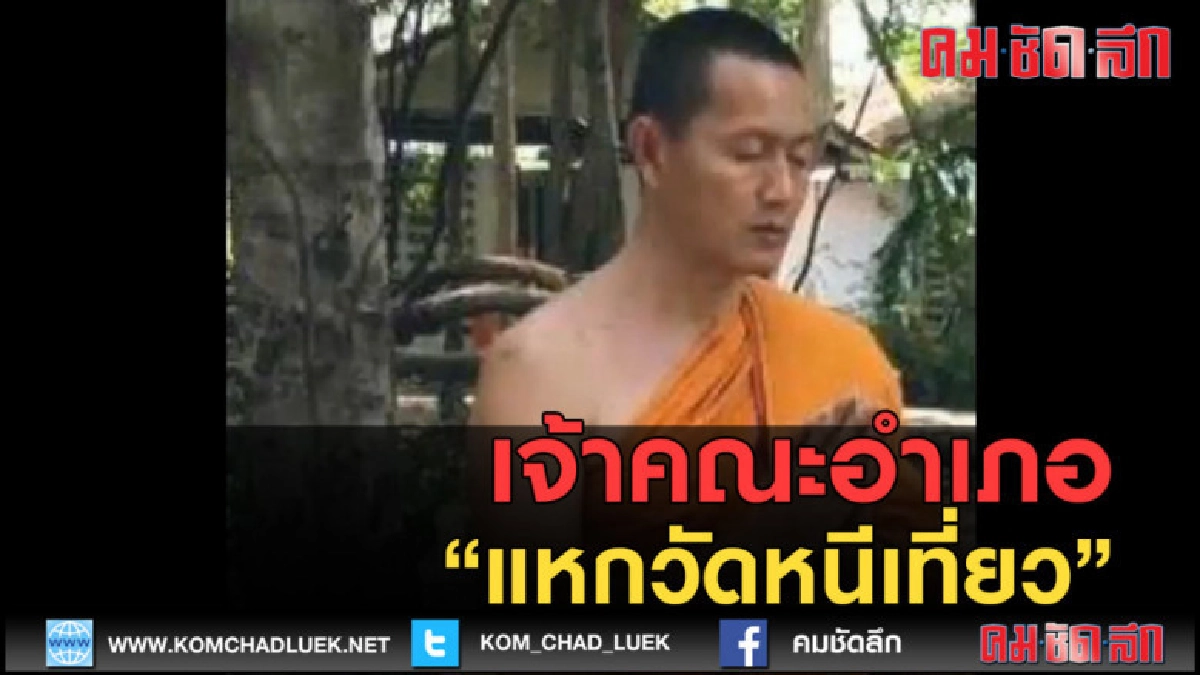 (คลิปข่าว) เจ้าคณะอำเภอ แหกวัดหนีเที่ยว