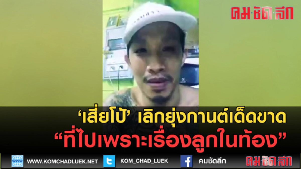(คลิปข่าว) เสี่ยโป้ แฉ!! ไปหา"กานต์" เพราะเรื่องลูกในท้อง (คลิปข่าว) เสี่ยโป้ แฉ!! ไปหา"กานต์" เพราะเรื่องลูกในท้อง