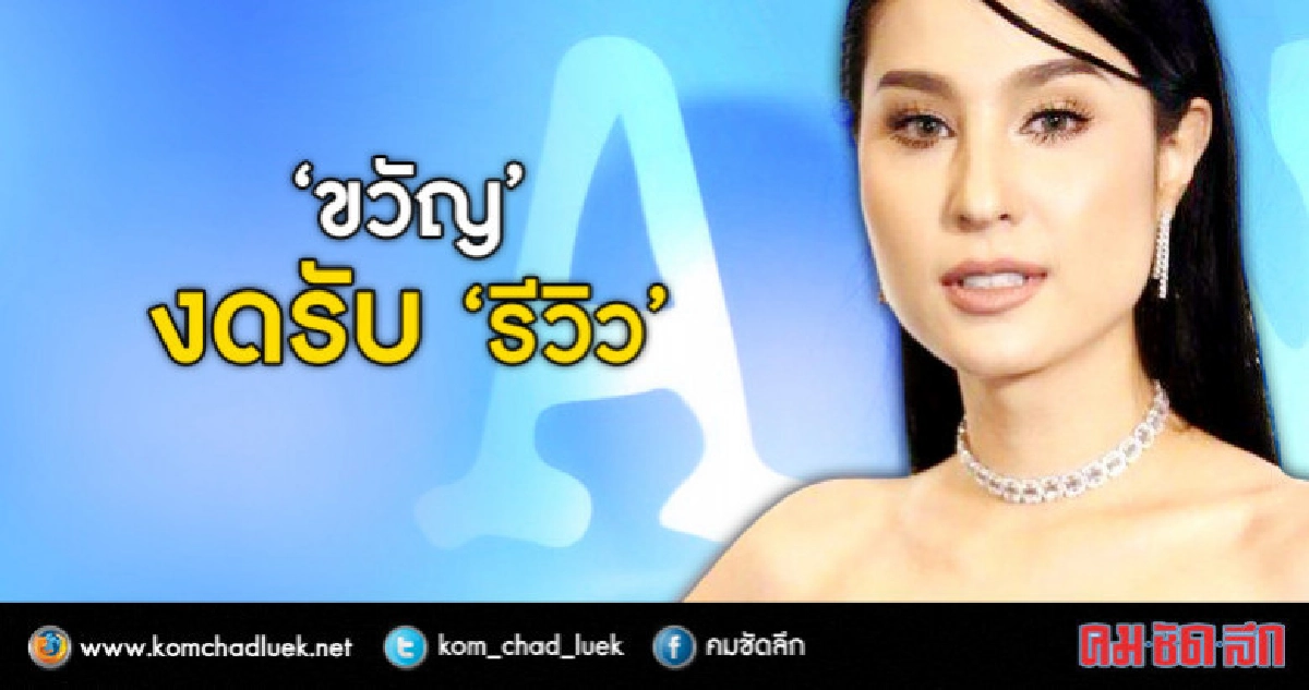 (คลิป) 'ขวัญ' งด!!! รีวิวสินค้านับจากนี้ (คลิป) 'ขวัญ' งด!!! รีวิวสินค้านับจากนี้