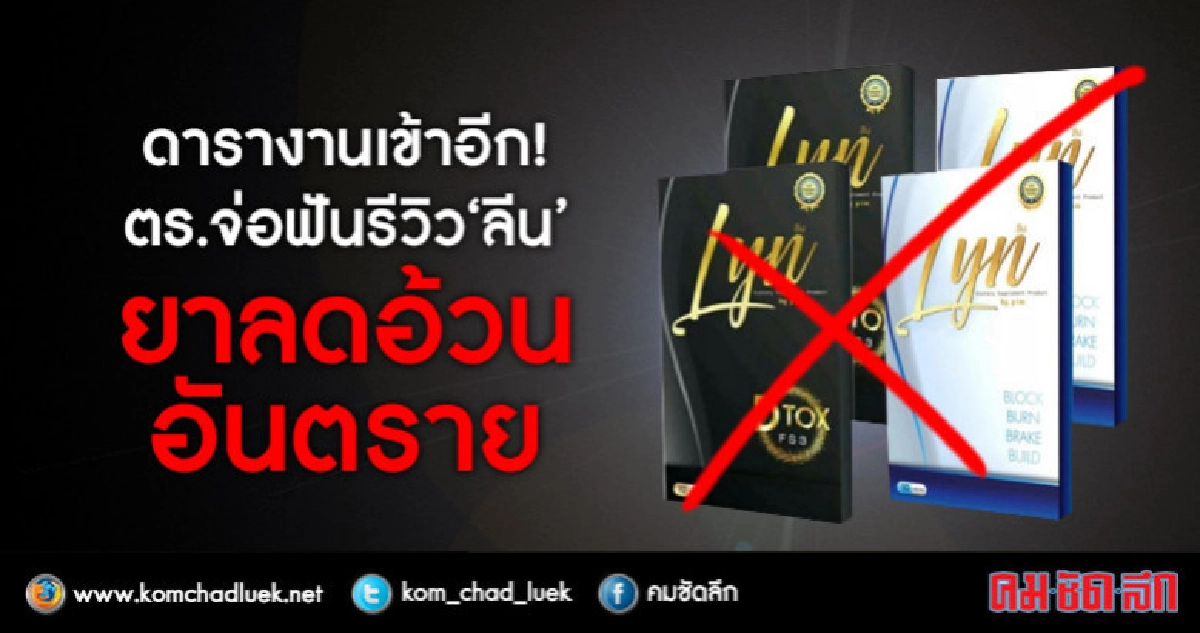 ดารางานเข้าอีก ! ตร.จ่อฟันรีวิว "ลีน"ยาลดอ้วนอันตราย ดารางานเข้าอีก ! ตร.จ่อฟันรีวิว "ลีน"ยาลดอ้วนอันตราย