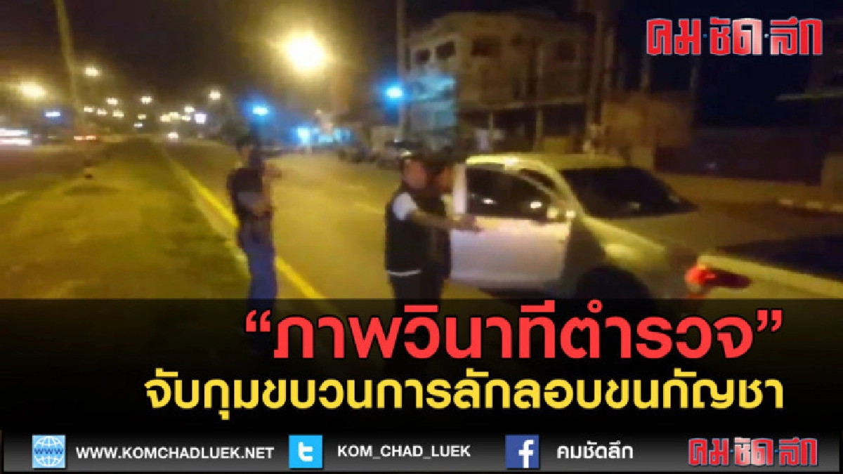 (คลิปข่าว) ภาพวินาทีตำรวจ ปส.จับกุมขบวนการลักลอบขนกัญชา (คลิปข่าว) ภาพวินาทีตำรวจ ปส.จับกุมขบวนการลักลอบขนกัญชา