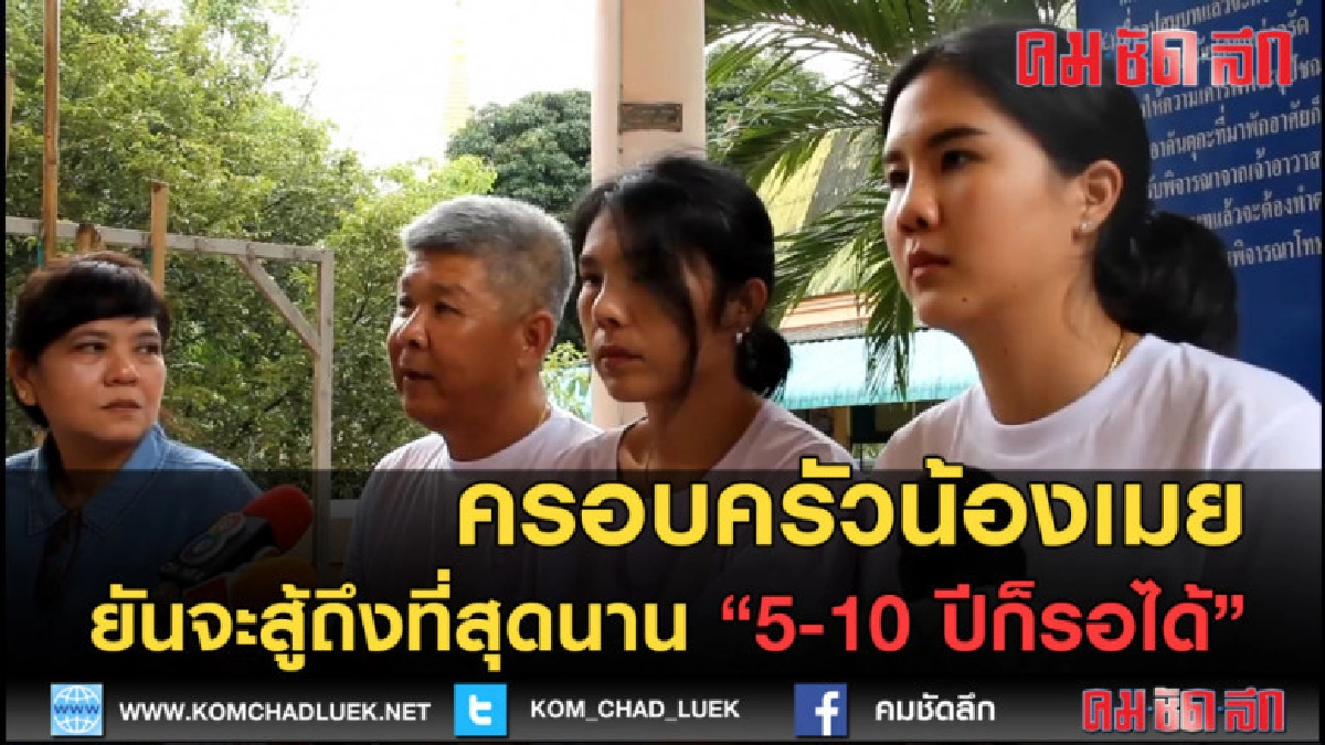 (คลิปข่าว)ครอบครัวน้องเมย ยันสู้ถึงที่สุดนาน 5-10 ปีก็รอได้ (คลิปข่าว)ครอบครัวน้องเมย ยันสู้ถึงที่สุดนาน 5-10 ปีก็รอได้