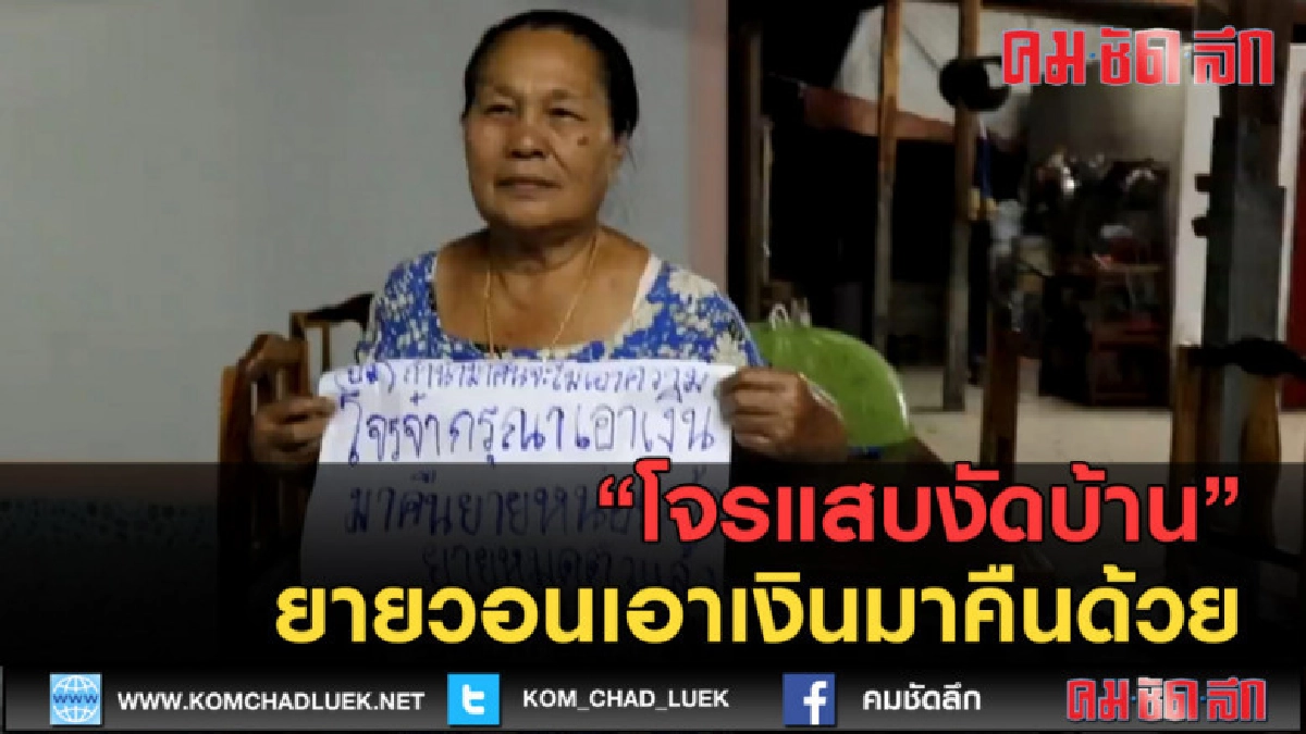 (คลิปข่าว) โจรแสบงัดบ้าน ยายวอนเอาเงินมาคืนด้วย (คลิปข่าว) โจรแสบงัดบ้าน ยายวอนเอาเงินมาคืนด้วย