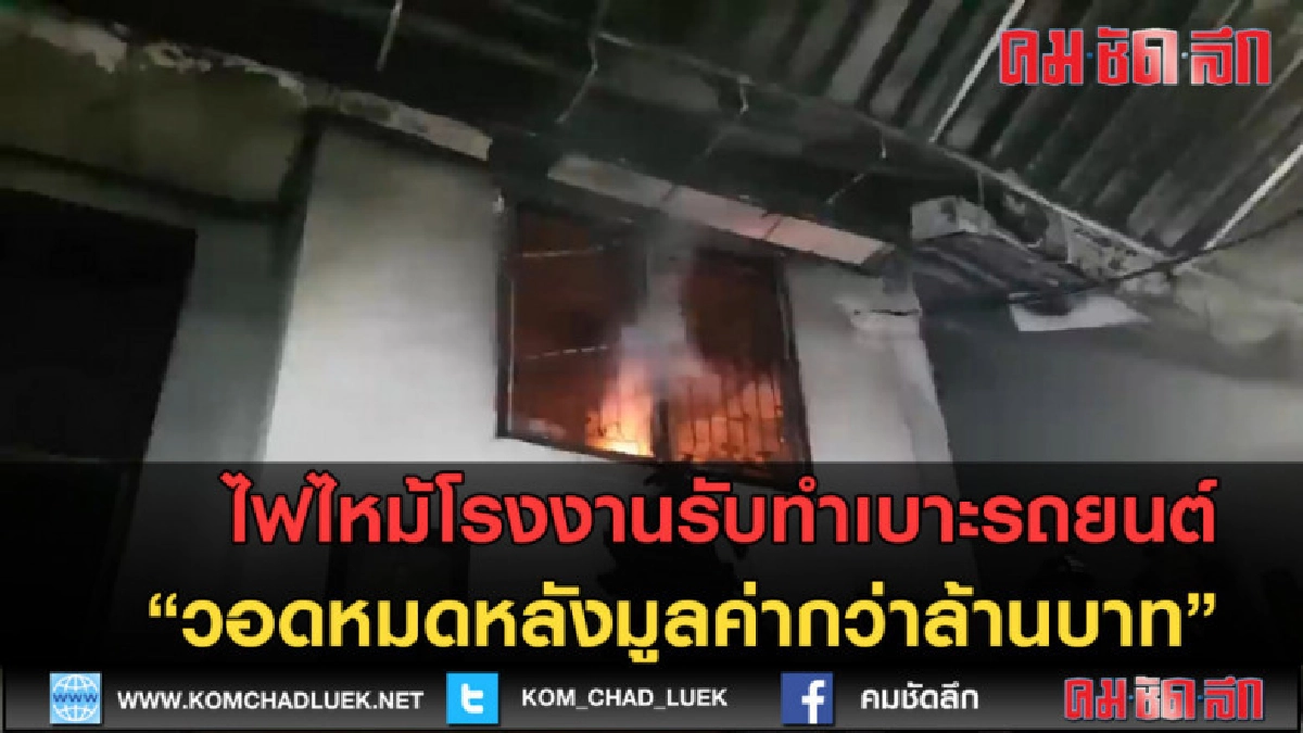 (คลิปข่าว)ไฟไหม้โรงงานรับทำเบาะรถยนต์วอดเสียหายกว่าล้านบาท