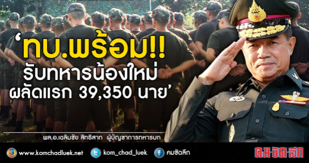 ทบ. รอเปิดบ้านต้อนรับทหารใหม่ ผลัดแรก พ.ค.นี้  