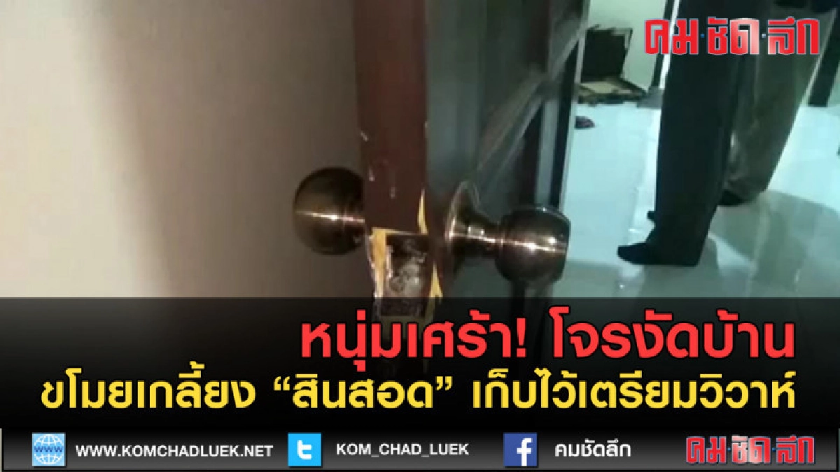 (คลิปข่าว) โจรงัดบ้าน ขโมย "สินสอด"เก็บไว้เตรียมวิวาห์ (คลิปข่าว) โจรงัดบ้าน ขโมย "สินสอด"เก็บไว้เตรียมวิวาห์