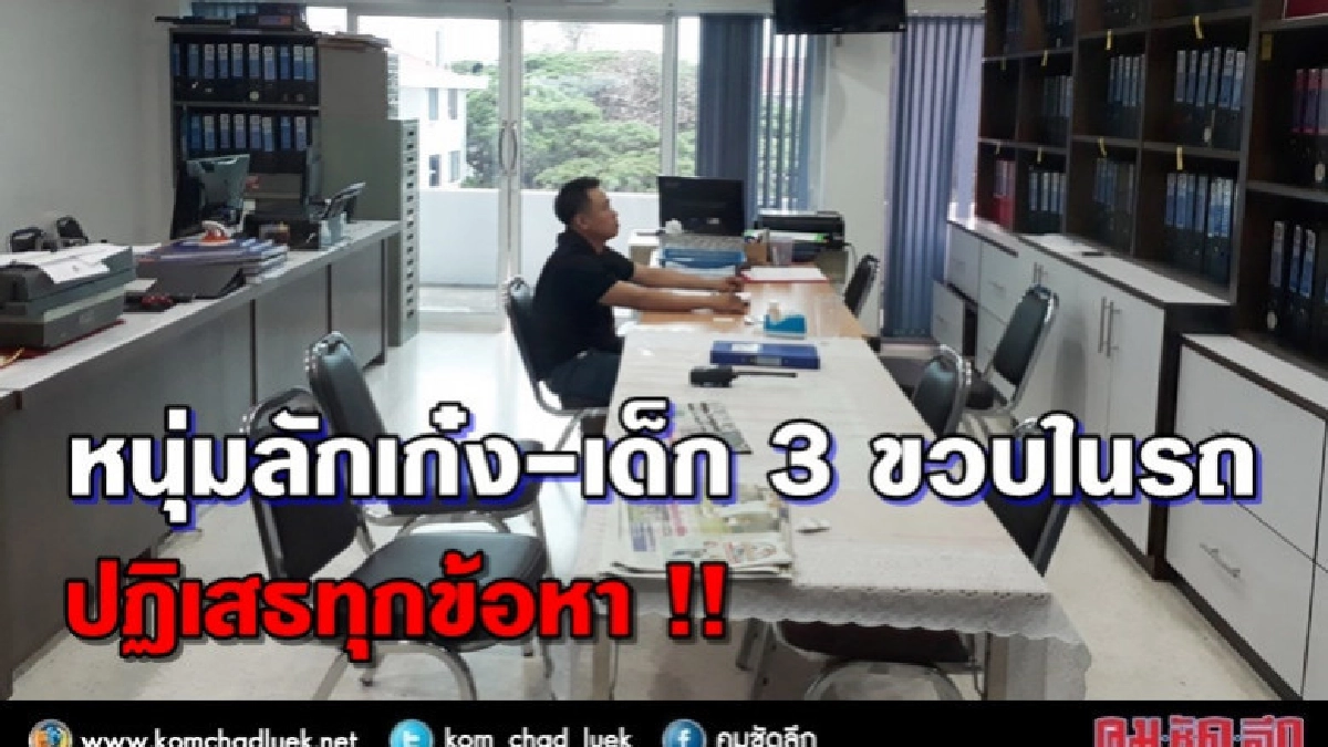 หนุ่มลักเก๋ง-เด็ก 3 ขวบติดในรถ มอบตัว ปฏิเสธทุกข้อหา!!