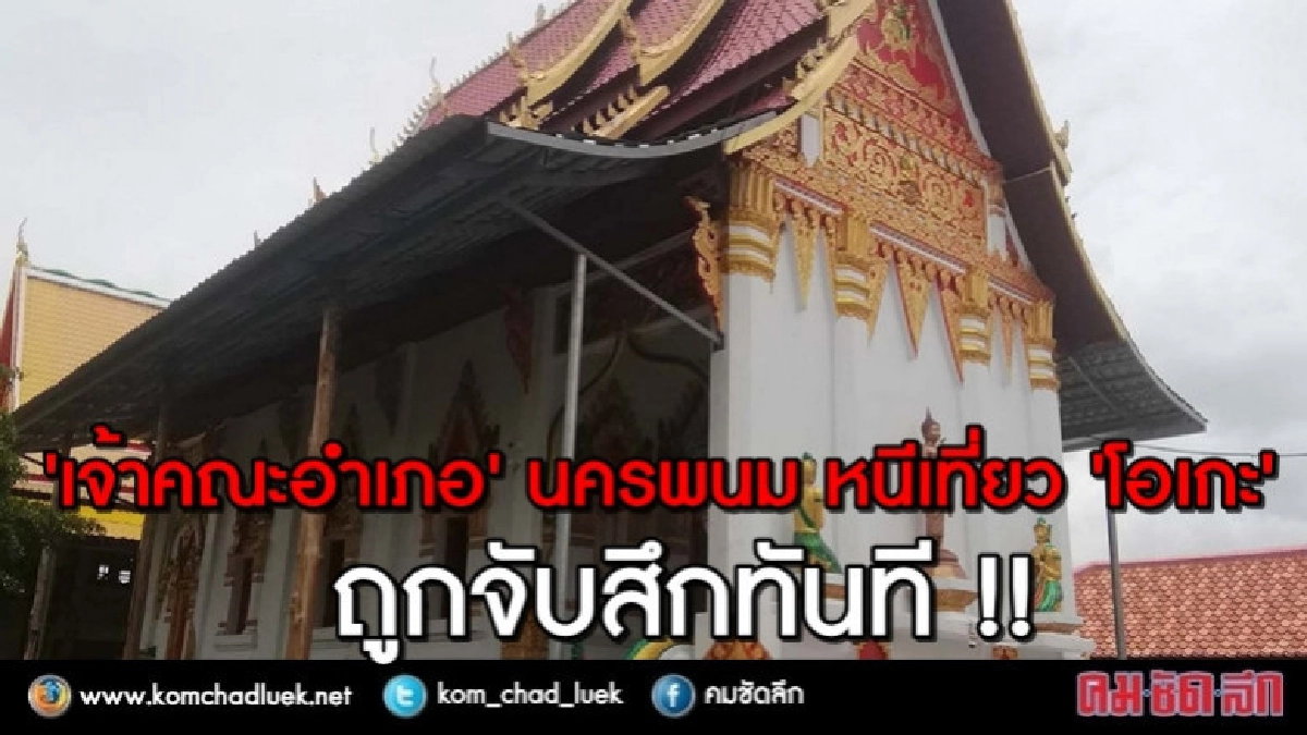 ถูกจับสึกทันที !! พระเจ้าคณะอำเภอ หนีเที่ยวคาราโอเกะ 