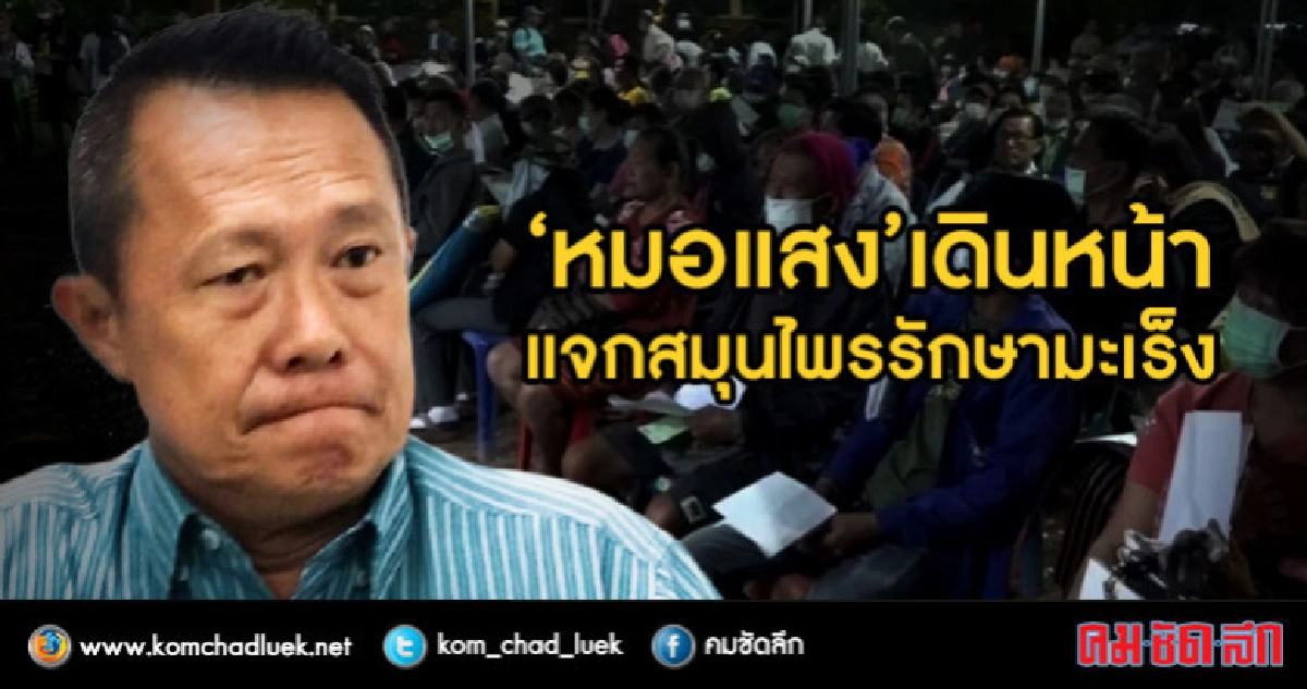 ชาวบ้านยังเชื่อมั่น!! "หมอแสง" เดินหน้าแจกสมุนไพร ชาวบ้านยังเชื่อมั่น!! "หมอแสง" เดินหน้าแจกสมุนไพร