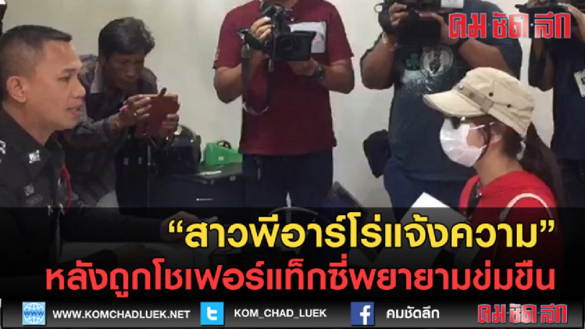 (คลิปข่าว) พีอาร์สาวเข้าแจ้งความ หลังถูกแท็กซี่พยายามข่มขืน (คลิปข่าว) พีอาร์สาวเข้าแจ้งความ หลังถูกแท็กซี่พยายามข่มขืน