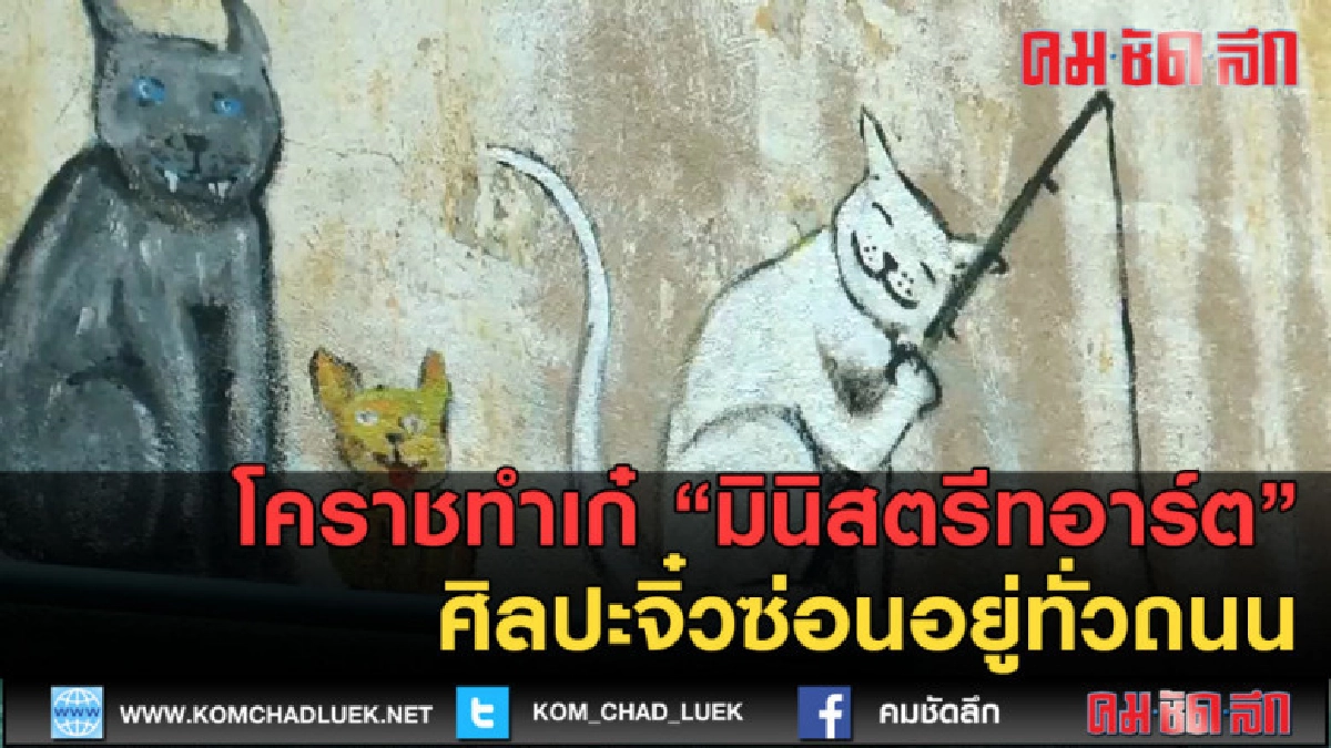 (คลิปข่าว) มินิสตรีทอาร์ต ซ่อนอยู่ทั่วถนน