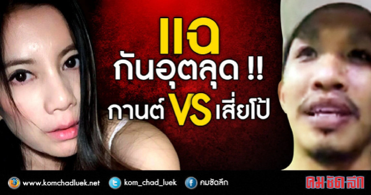 แฉกันอุตลุด !! กานต์ VS เสี่ยโป้ "ฆ่าตัวตาย-ลูกในท้อง" แฉกันอุตลุด !! กานต์ VS เสี่ยโป้ "ฆ่าตัวตาย-ลูกในท้อง"