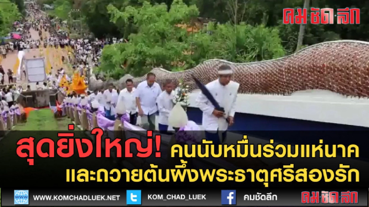 (คลิปข่าว) สุดยิ่งใหญ่! คนนับหมื่นร่วมงานพระธาตุศรีสองรัก