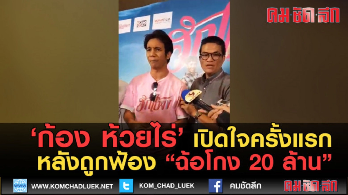 (คลิปข่าว) 'ก้อง ห้วยไร่' เปิดใจ หลังถูกฟ้องฉ้อโกง 20 ล้าน (คลิปข่าว) 'ก้อง ห้วยไร่' เปิดใจ หลังถูกฟ้องฉ้อโกง 20 ล้าน