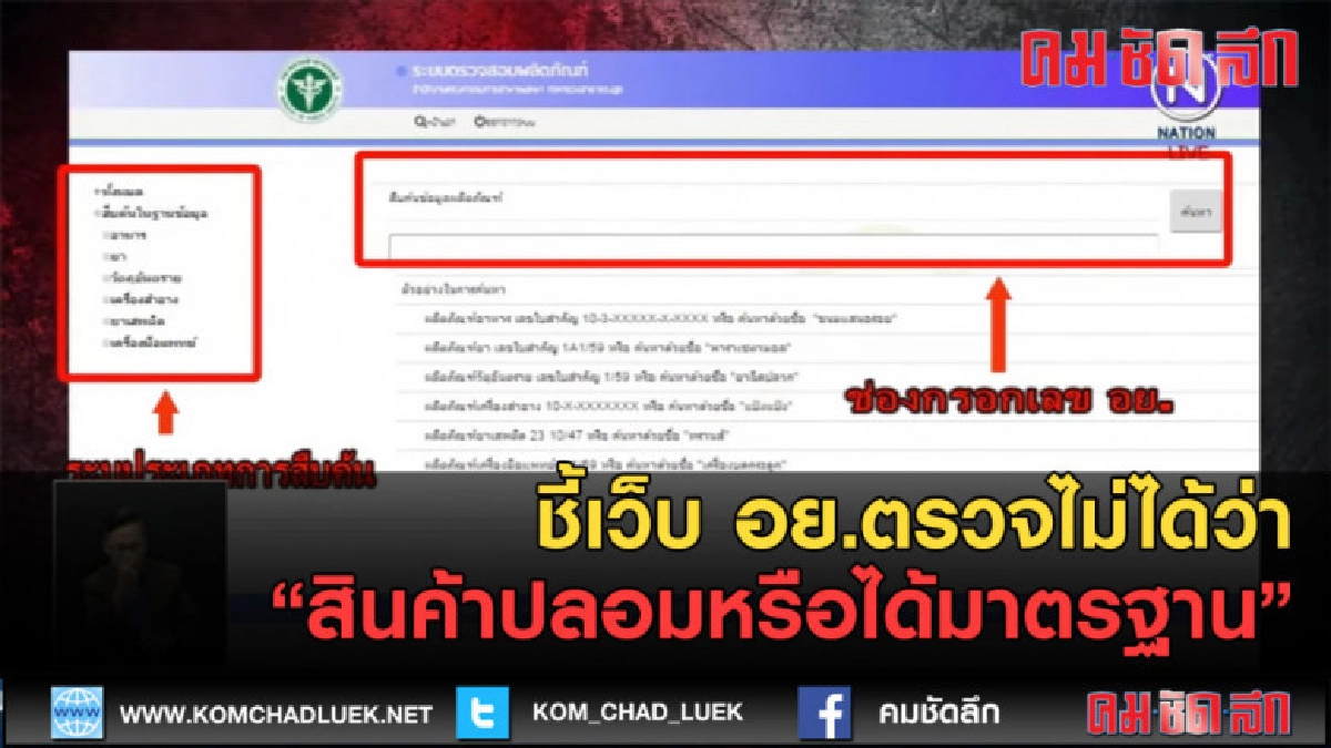 (คลิปข่าว) ชี้เว็บ อย.ตรวจไม่ได้ว่าสินค้าปลอมหรือได้มาตรฐาน (คลิปข่าว) ชี้เว็บ อย.ตรวจไม่ได้ว่าสินค้าปลอมหรือได้มาตรฐาน