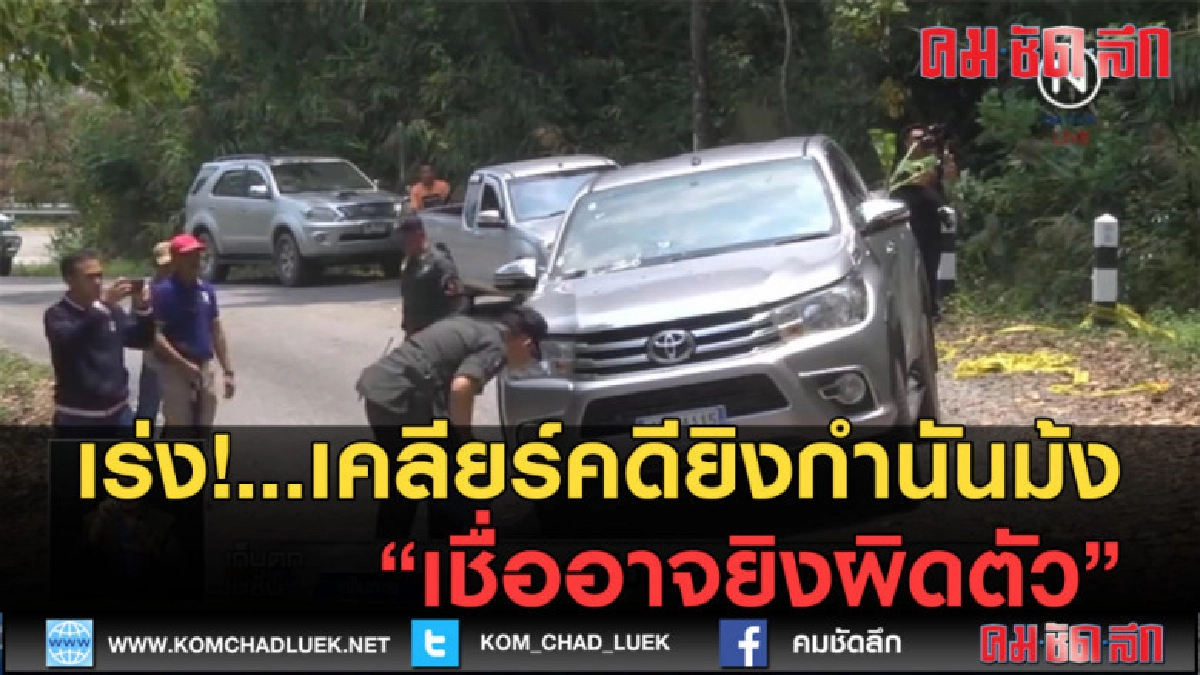 (คลิปข่าว) เร่ง!...เคลียร์คดียิงกำนันม้ง เชื่ออาจยิงผิดตัว (คลิปข่าว) เร่ง!...เคลียร์คดียิงกำนันม้ง เชื่ออาจยิงผิดตัว