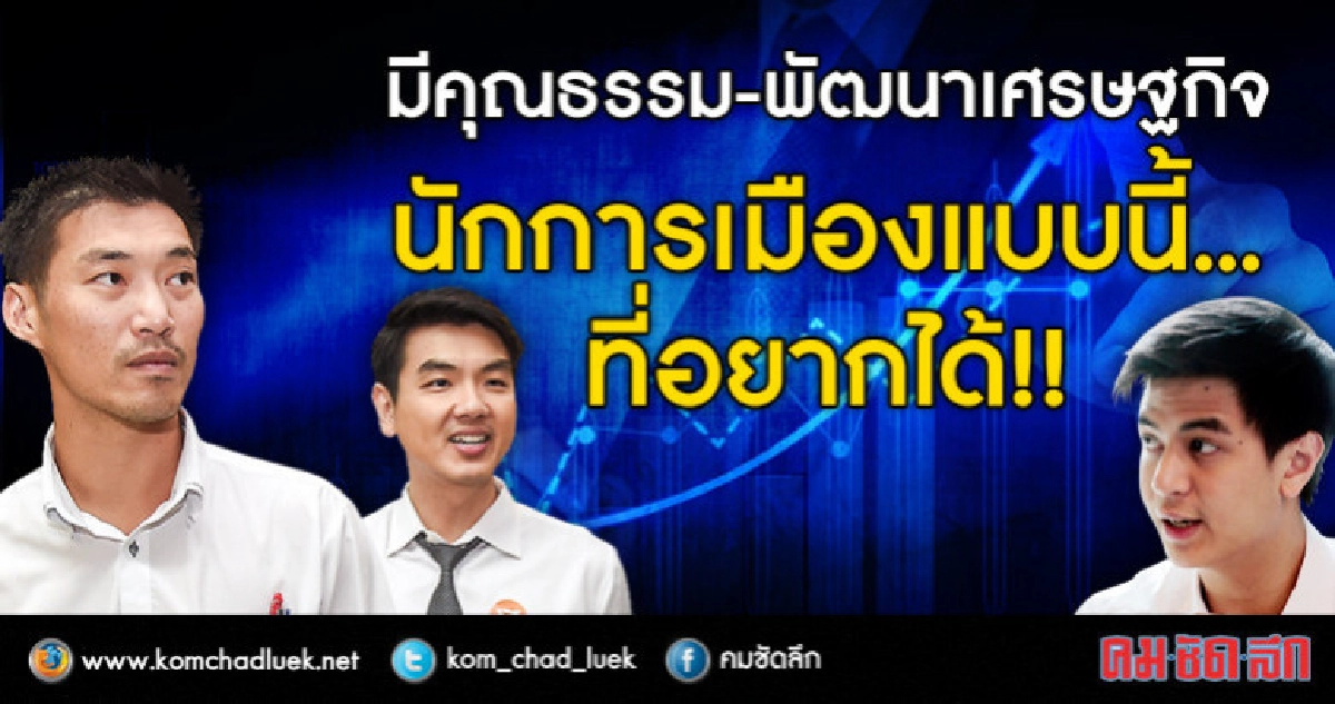 นักการเมืองรู้ยัง..? "5 สิ่ง" ปชช.อยากได้ในศึกเลือกตั้งปี 62