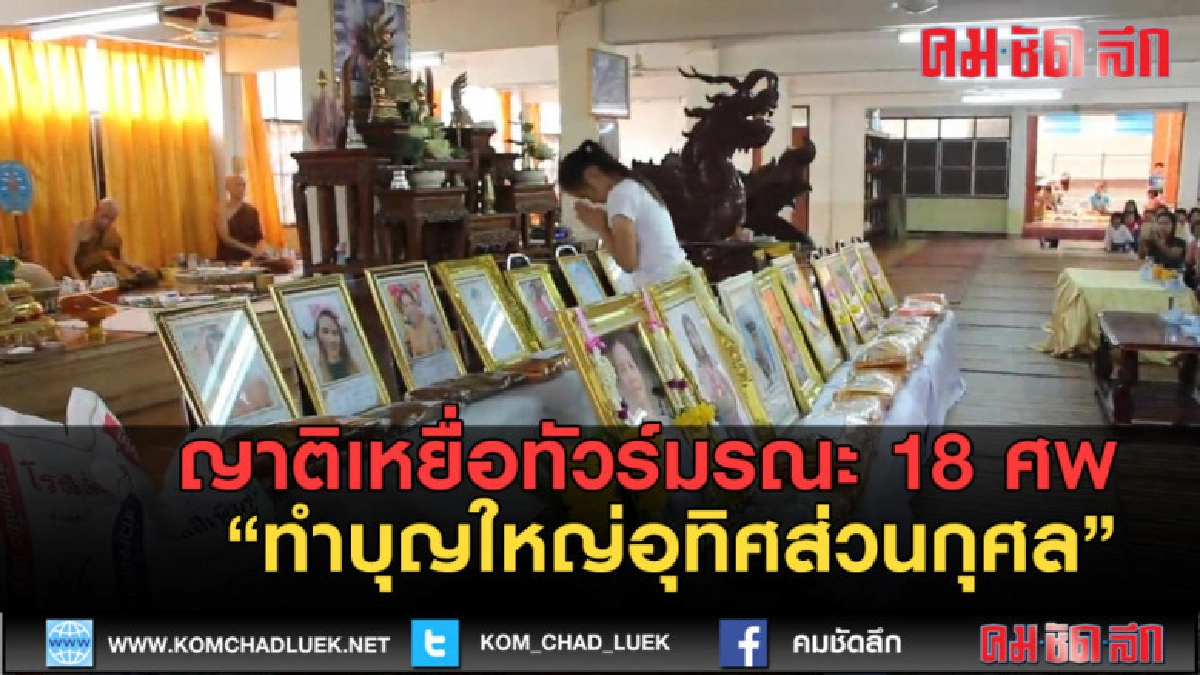 (คลิปข่าว) ญาติเหยื่อทัวร์มรณะ 18 ศพทำบุญใหญ่ (คลิปข่าว) ญาติเหยื่อทัวร์มรณะ 18 ศพทำบุญใหญ่