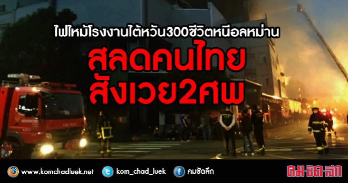 ไฟไหม้รง.ไต้หวัน 300 ชีวิตหนีอลหม่าน คนไทยดับ 2 ไฟไหม้รง.ไต้หวัน 300 ชีวิตหนีอลหม่าน คนไทยดับ 2