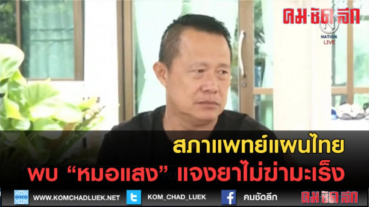 (คลิปข่าว) สภาแพทย์แผนไทย พบ หมอแสง แจงยาไม่ฆ่ามะเร็ง