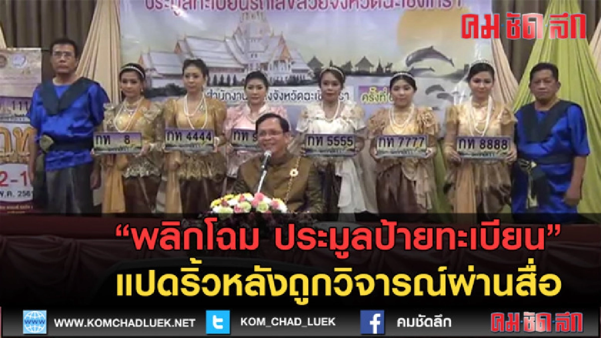 (คลิปข่าว) พลิกโฉม ประมูลป้ายทะเบียนหลังถูกวิจารณ์ผ่านสื่อ 