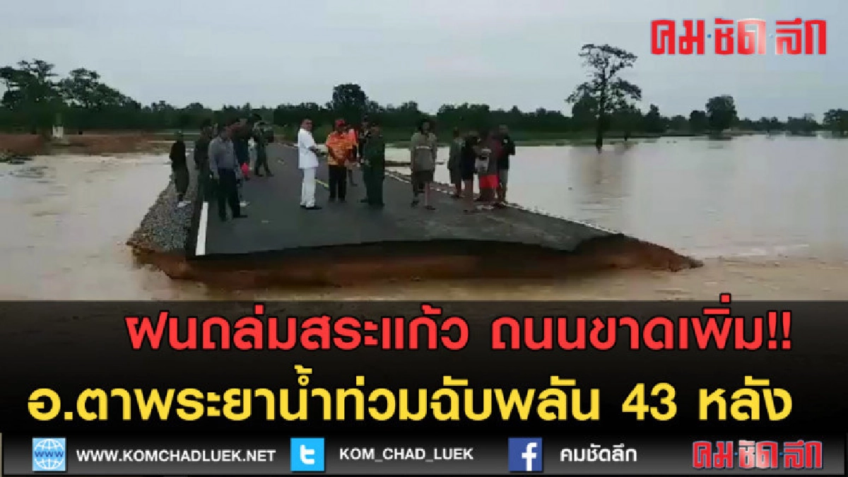(คลิปข่าว) ฝนถล่มสระแก้ว ถนนขาดเพิ่ม !!
