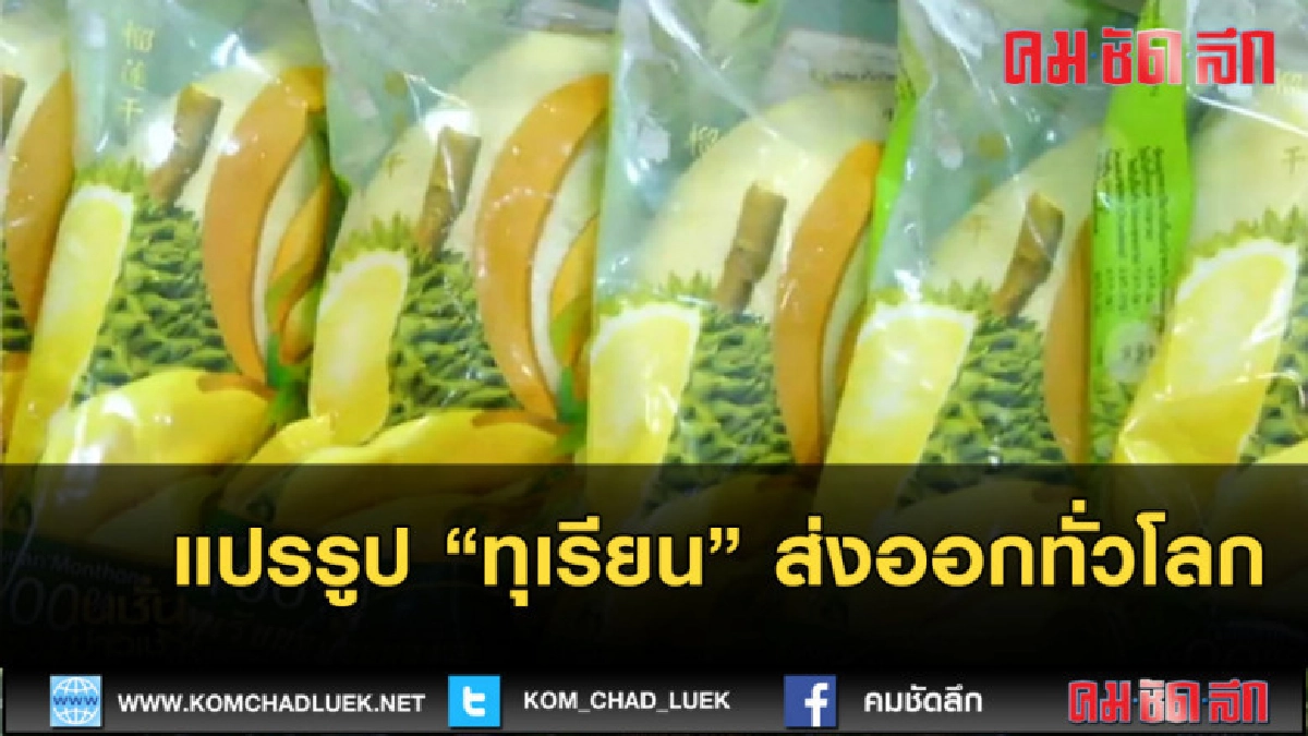(คลิปข่าว) แปรรูปทุเรียนส่งออกทั่วโลก (คลิปข่าว) แปรรูปทุเรียนส่งออกทั่วโลก