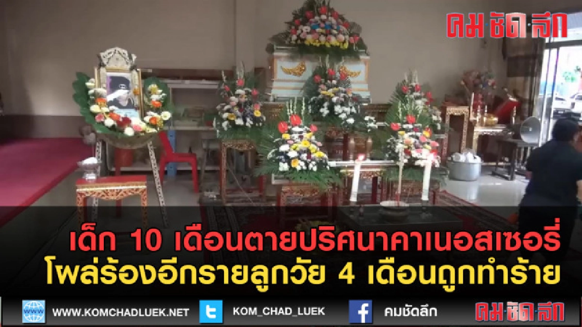 (คลิปข่าว)เหยื่อเนอสเซอรี่โผล่อีกรายลูกวัย 4 เดือนถูกทำร้าย (คลิปข่าว)เหยื่อเนอสเซอรี่โผล่อีกรายลูกวัย 4 เดือนถูกทำร้าย