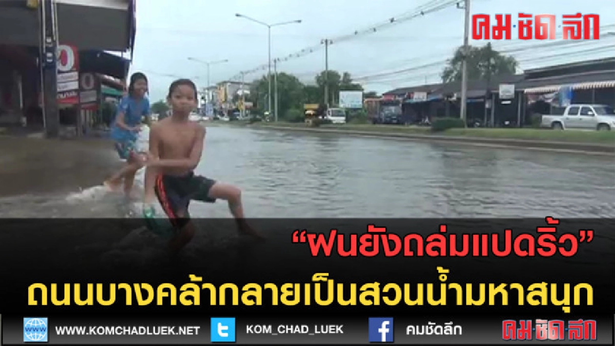 (คลิปข่าว) ฝนยังถล่มแปดริ้ว ถนนกลายเป็นสวนน้ำมหาสนุก