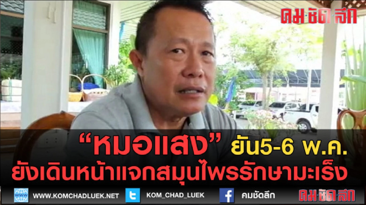 (คลิปข่าว) หมอแสงยัน5-6 พ.ค.ยังเดินหน้าแจกสมุนไพรรักษามะเร็ง