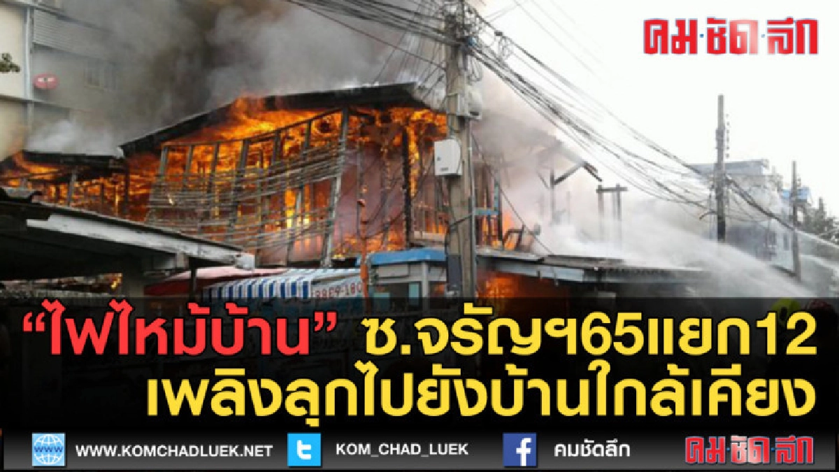 (คลิปข่าว) ไฟไหม้บ้าน ซ.จรัญฯ65เพลิงลุกไปยังบ้านใกล้เคียง (คลิปข่าว) ไฟไหม้บ้าน ซ.จรัญฯ65เพลิงลุกไปยังบ้านใกล้เคียง