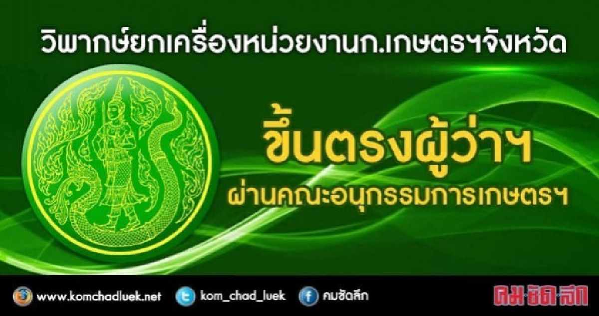 วิพากษ์ยกเครื่องหน่วยงานก.เกษตรฯระดับจังหวัด！·