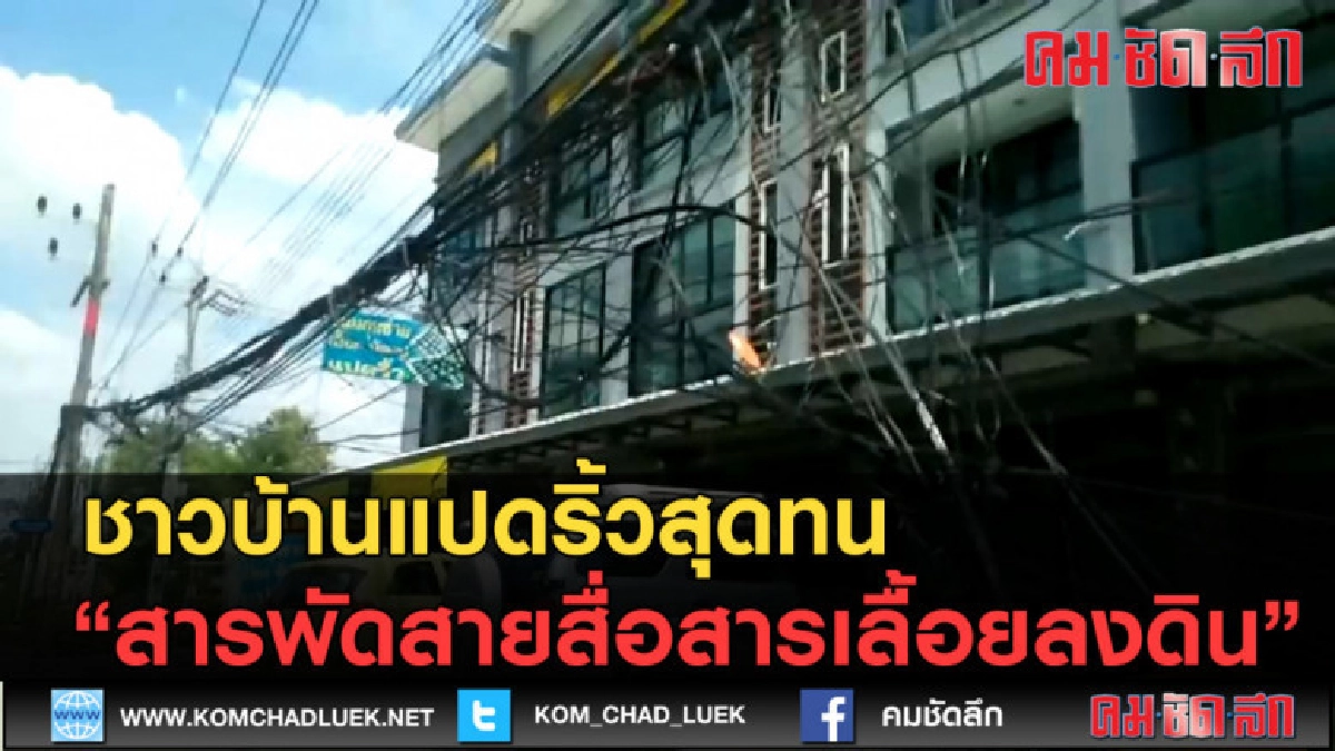 (คลิปข่าว) ชาวบ้านสุดทนสารพัดสายสื่อสารเลื้อยลงดิน (คลิปข่าว) ชาวบ้านสุดทนสารพัดสายสื่อสารเลื้อยลงดิน