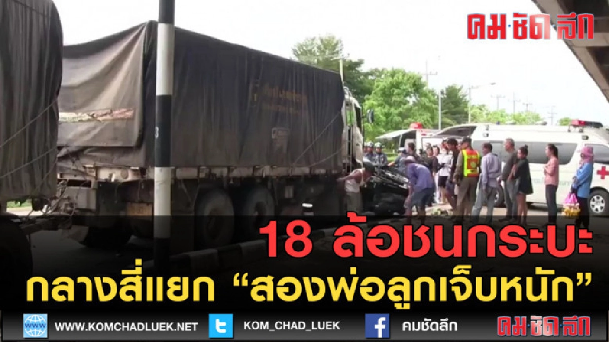(คลิปข่าว) 18 ล้อชนกระบะกลางสี่แยกสองพ่อลูกเจ็บหนัก (คลิปข่าว) 18 ล้อชนกระบะกลางสี่แยกสองพ่อลูกเจ็บหนัก